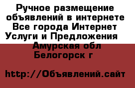 Ручное размещение объявлений в интернете - Все города Интернет » Услуги и Предложения   . Амурская обл.,Белогорск г.